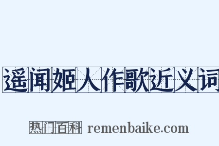 遥闻姬人作歌近义词是什么意思的图片